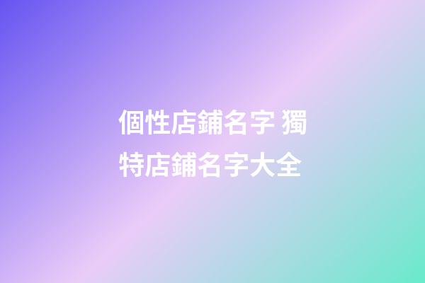 個性店鋪名字 獨特店鋪名字大全